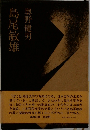 島尾敏雄