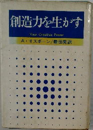 創造力を生かす
