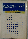 創造力を生かす