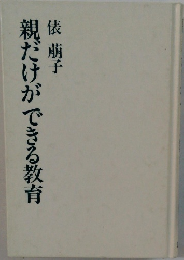 親だけができる教育