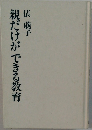 親だけができる教育