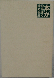 本が10倍速く読める法