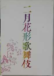 二月花形歌舞伎