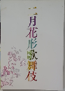 二月花形歌舞伎