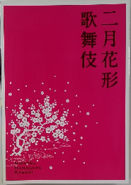 歌舞伎二月花形