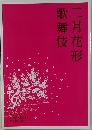歌舞伎二月花形
