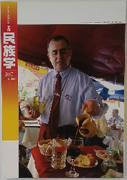 月刊民族学　No.107　2004年書春