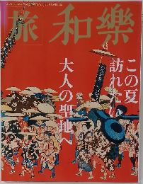 和樂 2012年8・9月号