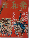 和樂 2012年8・9月号
