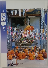 民族学　108　2004　春