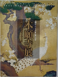 親鸞仏教伝来の道　本願寺展