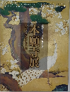 親鸞仏教伝来の道　本願寺展
