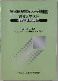 損害保険募集人一般試験教育テキスト