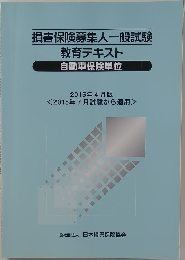 損害保険募集人一般試験  教育テキスト  自動車保険単位  2015年4月版