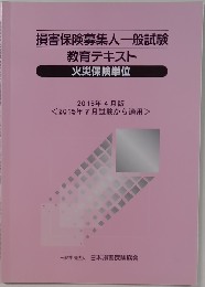 損害保険募集人一般試験教育テキスト  2015年4月版