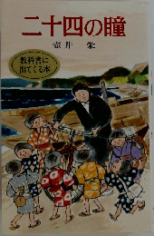 二十四の瞳