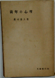 青年の心理
