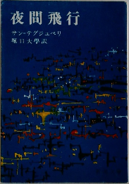 夜間飛行