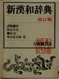 新漢和辞典　改訂版