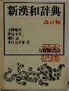 新漢和辞典　改訂版
