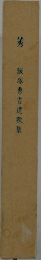 莠　飯塚秀吉遺歌集