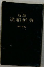 新選漢和辞典