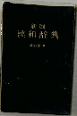 新選漢和辞典