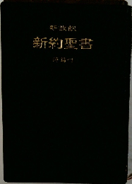 新改訳  新約聖書