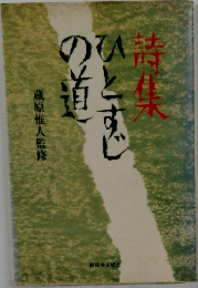 結集ひとすじの道