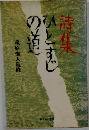 結集ひとすじの道
