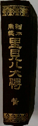 南總総本　里見八犬傳