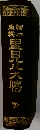 南總総本　里見八犬傳