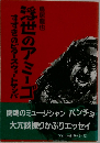 浮世のアミーゴ