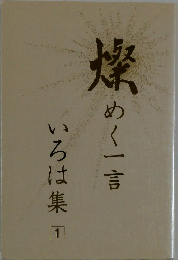 燦めく一言いろは集　1
