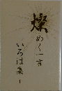 燦めく一言いろは集　1
