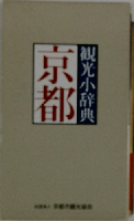 観光小辞典　京都