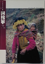 月刊　民族学　No.111　