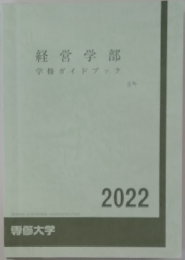 経営学部学ガイドブック　2022年号