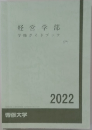 経営学部学ガイドブック　2022年号