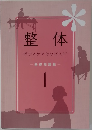 整体