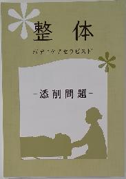 整体　ボディケアセラピスト　添削問題