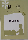 整体　ボディケアセラピスト　添削問題