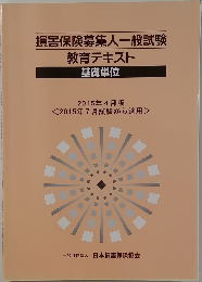損害保険募集人一般試験教育テキスト　基礎単位  2015年4月版
