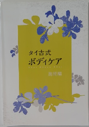 タイ古式ボディケア　施術編