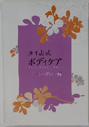 タイ古式  ボディケア