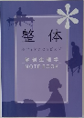整体