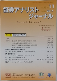 証券アナリストジャーナル　nov 2017