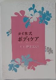 タイ古式ボディケア