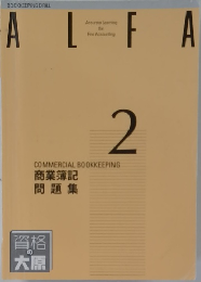 ALFA　2　商業簿記問題集