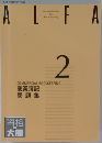ALFA　2　商業簿記問題集